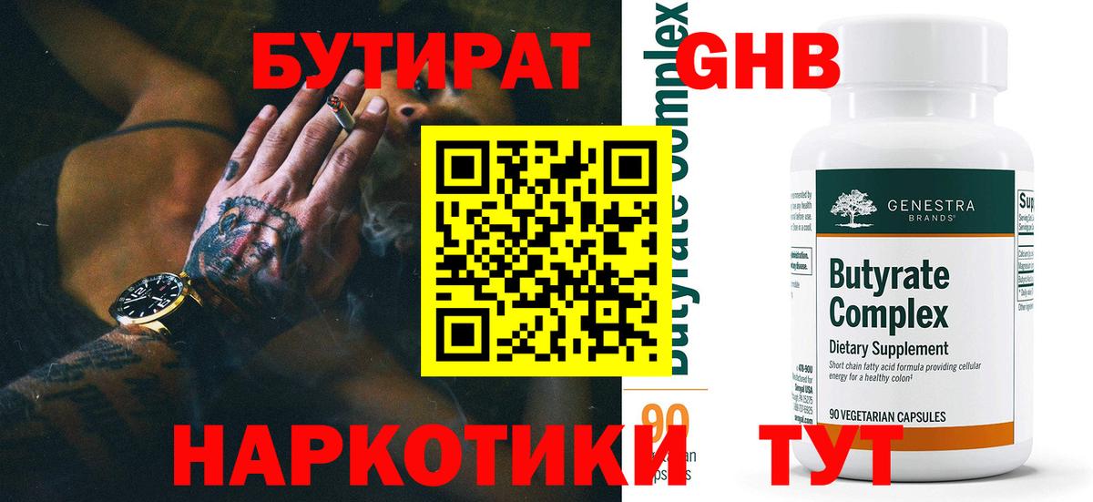БУТИРАТ вода  БУТИРАТ  Спасск-Дальний  Вход с VPN 